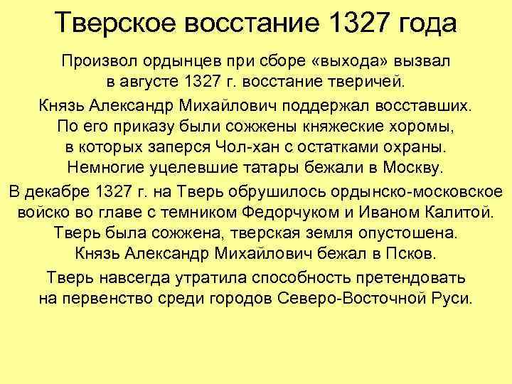 Тверское восстание 1327 года Произвол ордынцев при сборе «выхода» вызвал в августе 1327 г.