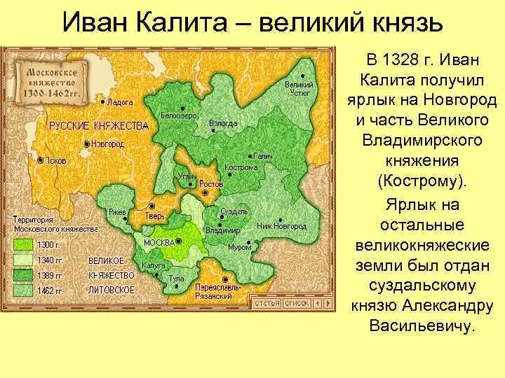 Иван Калита – великий князь В 1328 г. Иван Калита получил ярлык на Новгород