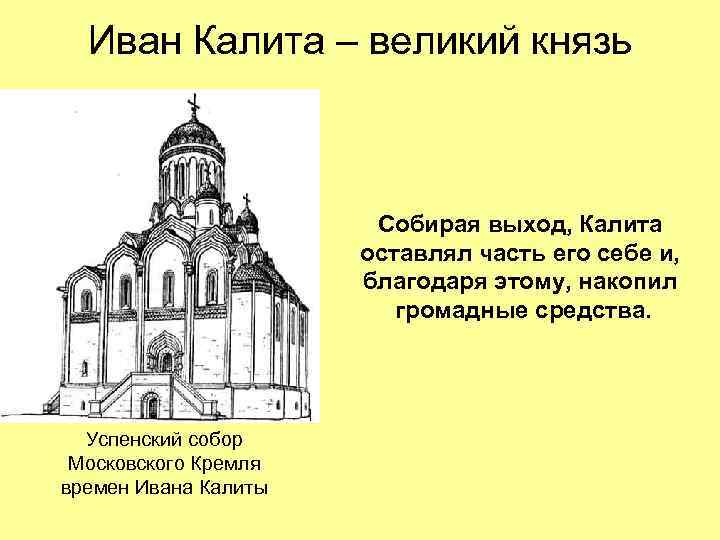Иван Калита – великий князь Собирая выход, Калита оставлял часть его себе и, благодаря