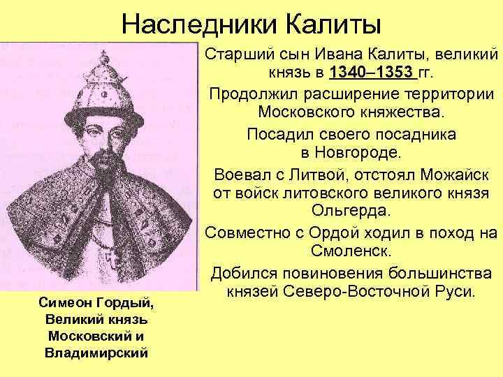 Укажите князя пропущенного в схеме иван калита симеон гордый дмитрий донской