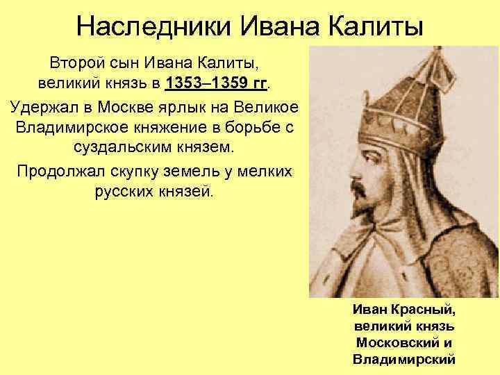 Наследники Ивана Калиты Второй сын Ивана Калиты, великий князь в 1353– 1359 гг. Удержал