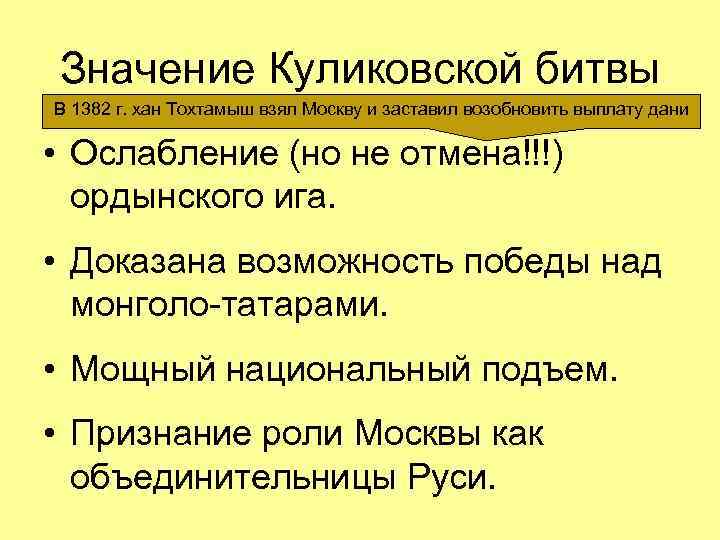 Значение Куликовской битвы В 1382 г. хан Тохтамыш взял Москву и заставил возобновить выплату