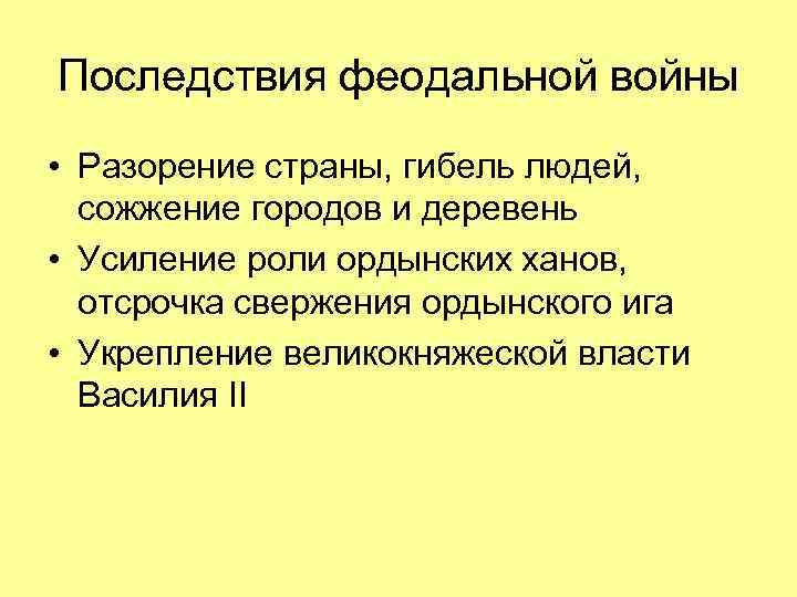 Последствия феодальной войны • Разорение страны, гибель людей, сожжение городов и деревень • Усиление