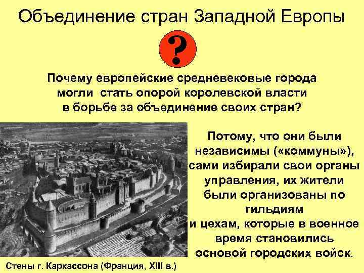 Объединение стран Западной Европы ? Почему европейские средневековые города могли стать опорой королевской власти