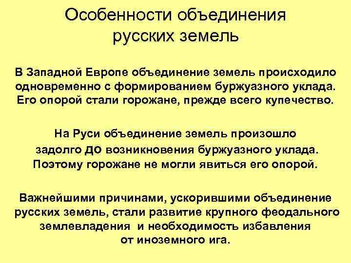 Особенности объединения русских земель В Западной Европе объединение земель происходило одновременно с формированием буржуазного