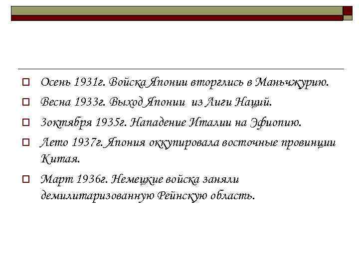 o o o Осень 1931 г. Войска Японии вторглись в Маньчжурию. Весна 1933 г.