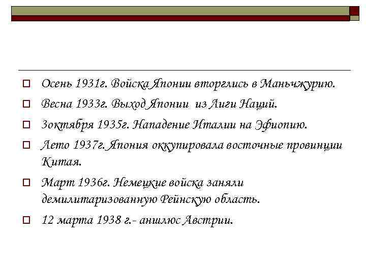 o o o Осень 1931 г. Войска Японии вторглись в Маньчжурию. Весна 1933 г.