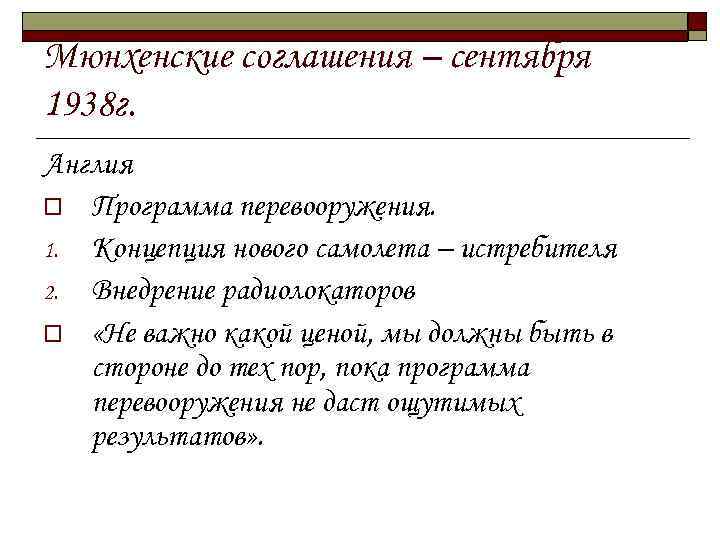 Мюнхенские соглашения – сентября 1938 г. Англия o Программа перевооружения. 1. Концепция нового самолета