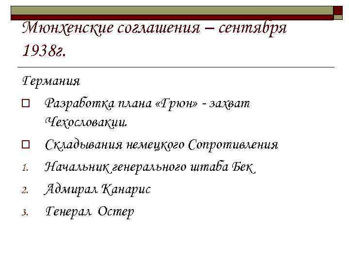 Мюнхенские соглашения – сентября 1938 г. Германия o Разработка плана «Грюн» - захват Чехословакии.