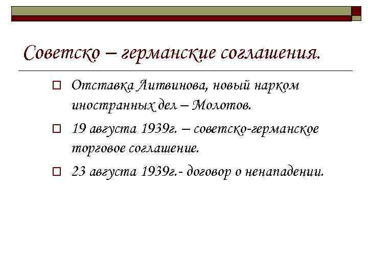 Советско – германские соглашения. o o o Отставка Литвинова, новый нарком иностранных дел –