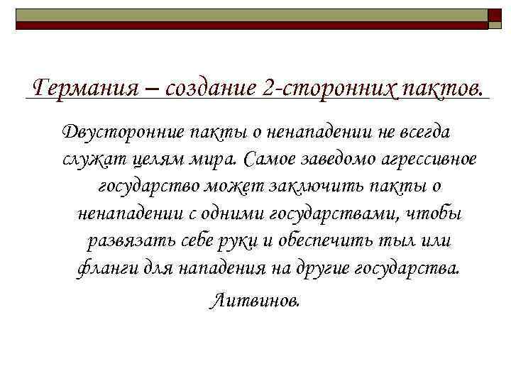 Германия – создание 2 -сторонних пактов. Двусторонние пакты о ненападении не всегда служат целям