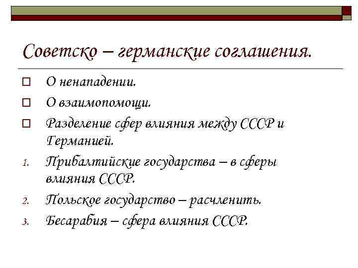 Советско – германские соглашения. o o o 1. 2. 3. О ненападении. О взаимопомощи.
