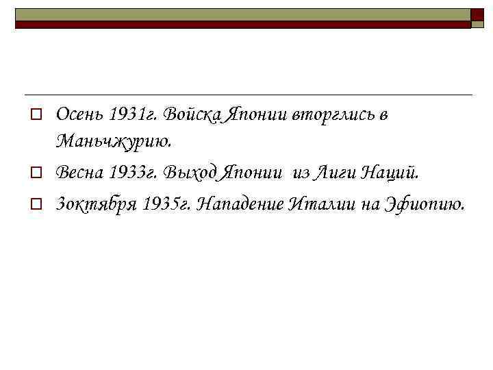 o o o Осень 1931 г. Войска Японии вторглись в Маньчжурию. Весна 1933 г.