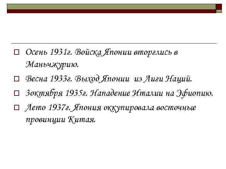 o o Осень 1931 г. Войска Японии вторглись в Маньчжурию. Весна 1933 г. Выход