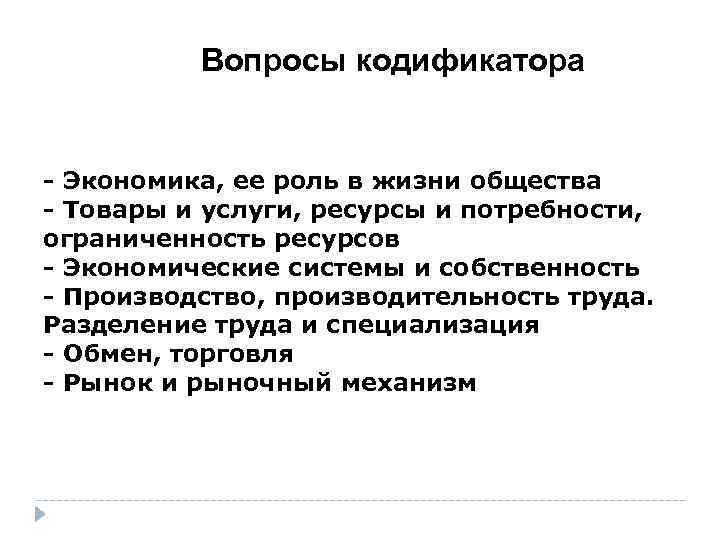 Вопросы кодификатора - Экономика, ее роль в жизни общества - Товары и услуги, ресурсы