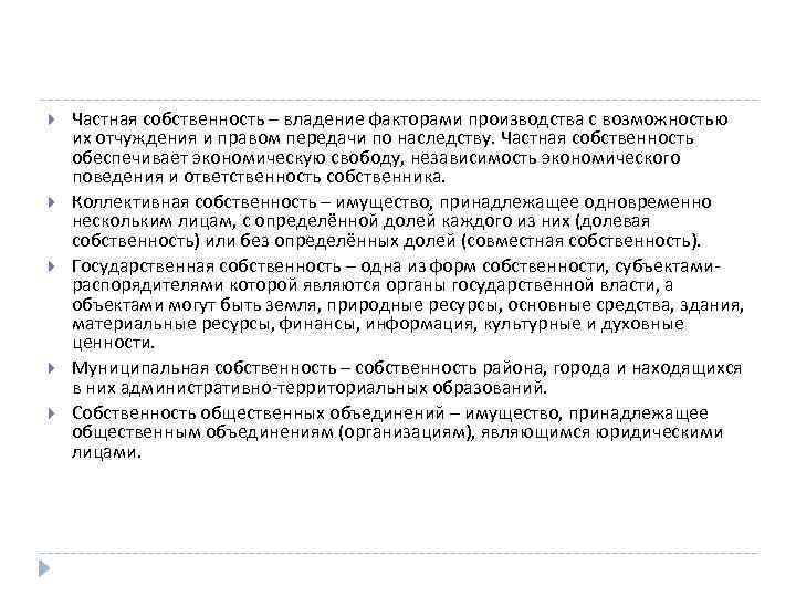  Частная собственность – владение факторами производства с возможностью их отчуждения и правом передачи