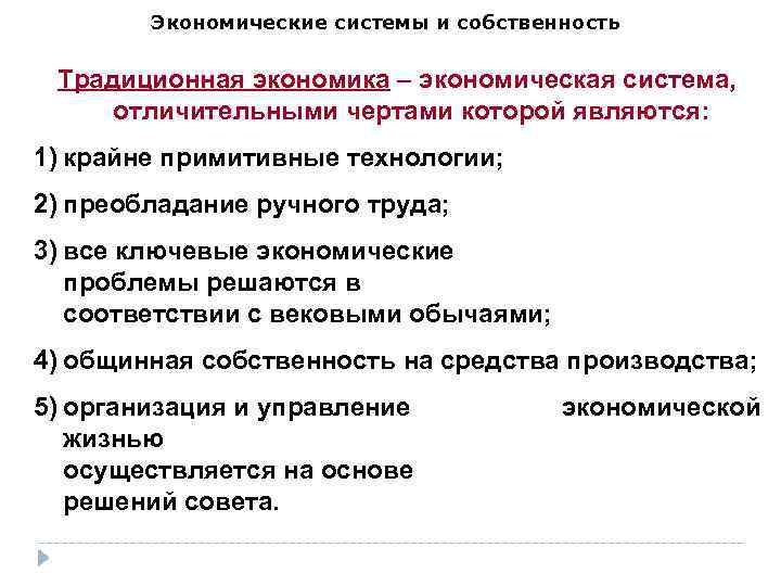 Экономические системы и собственность Традиционная экономика – экономическая система, отличительными чертами которой являются: 1)