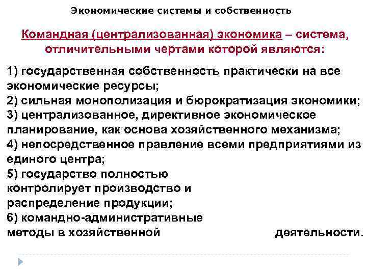 Экономические системы и собственность Командная (централизованная) экономика – система, отличительными чертами которой являются: 1)