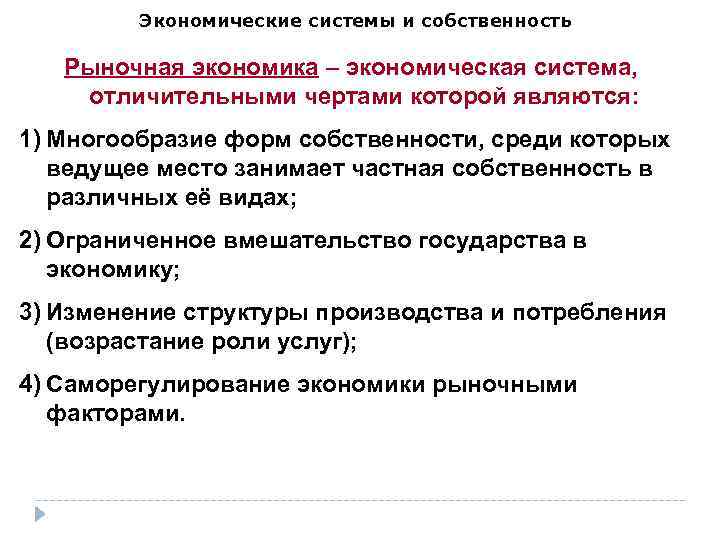 Кому принадлежит собственность в рыночной экономике. Частная собственность в рыночной экономике. Многообразие форм собственности в рыночной экономике. Экономические системы и собственность.