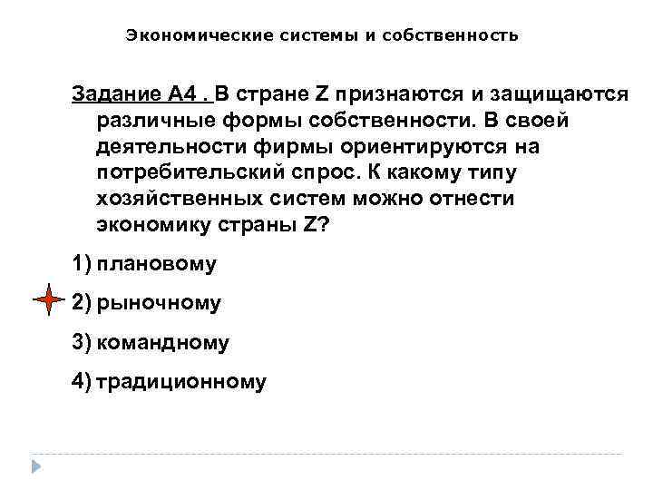Экономические системы и собственность Задание А 4. В стране Z признаются и защищаются различные