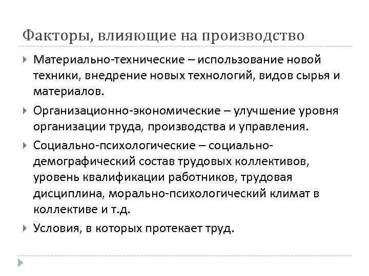 Факторы, влияющие на производство Материально-технические – использование новой техники, внедрение новых технологий, видов сырья