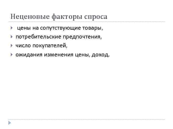 Неценовые факторы спроса цены на сопутствующие товары, потребительские предпочтения, число покупателей, ожидания изменения цены,