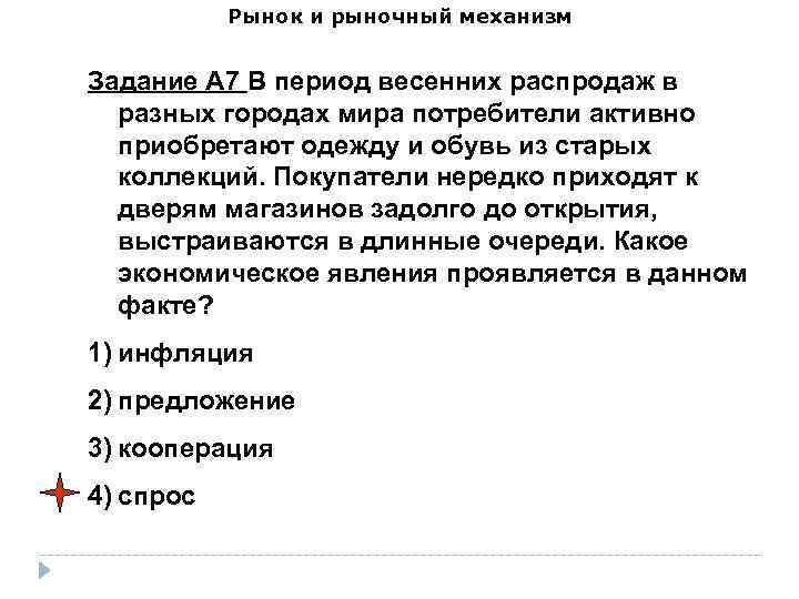 Рынок и рыночный механизм Задание А 7 В период весенних распродаж в разных городах
