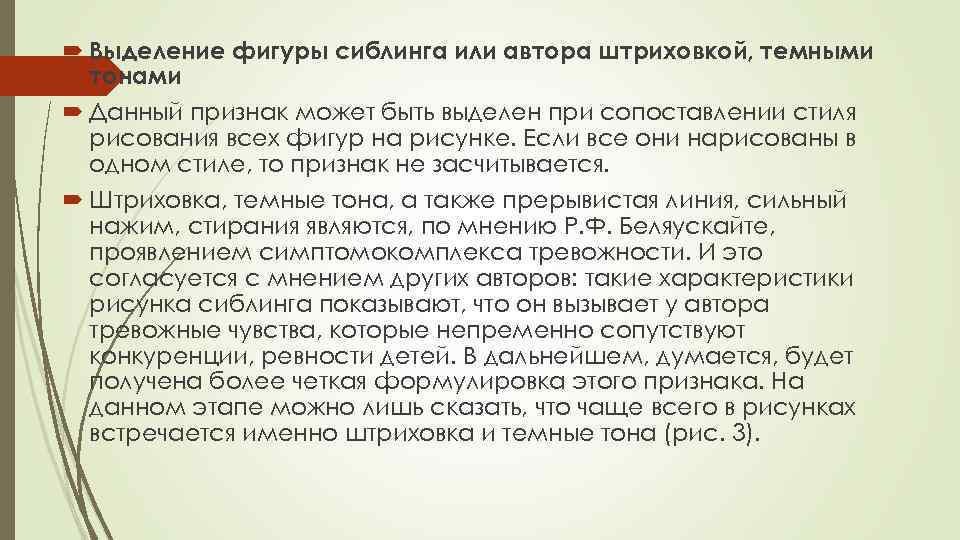  Выделение фигуры сиблинга или автора штриховкой, темными тонами Данный признак может быть выделен