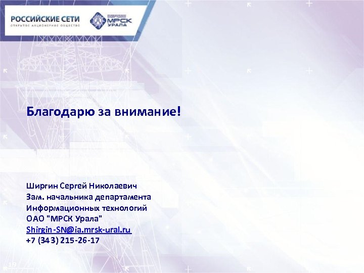 Благодарю за внимание! Ширгин Сергей Николаевич Зам. начальника департамента Информационных технологий ОАО 