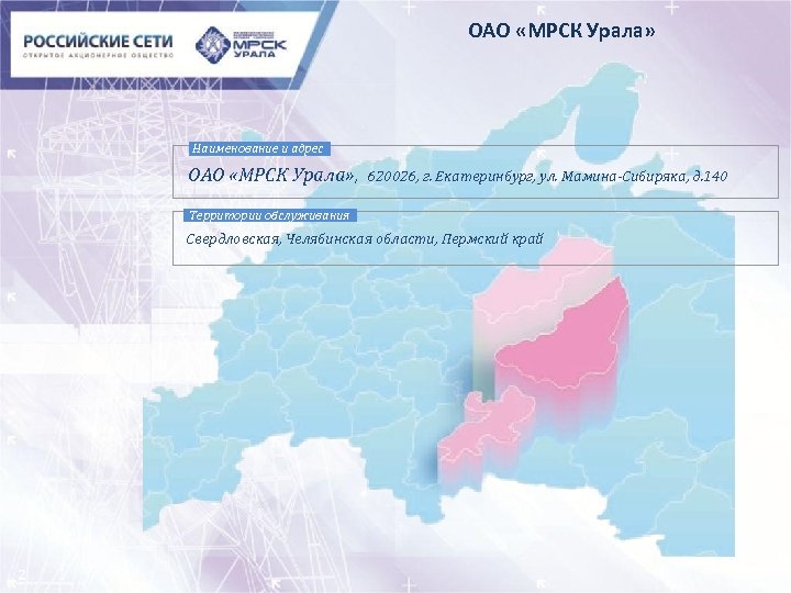 ОАО «МРСК Урала» Наименование и адрес ОАО «МРСК Урала» , 620026, г. Екатеринбург, ул.