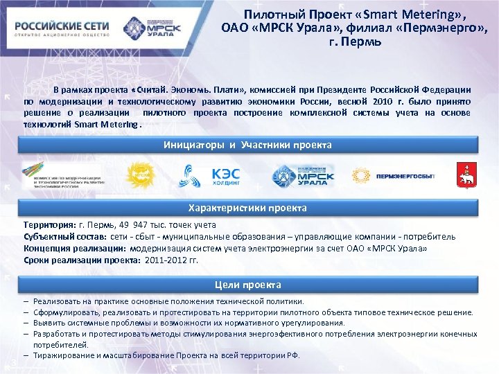 Пилотный Проект « Smart Metering» , ОАО «МРСК Урала» , филиал «Пермэнерго» , г.