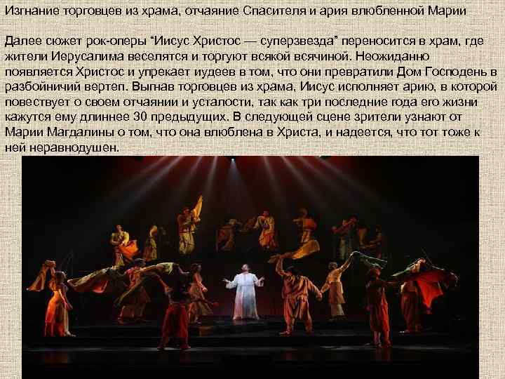 Изгнание торговцев из храма, отчаяние Спасителя и ария влюбленной Марии Далее сюжет рок-оперы “Иисус