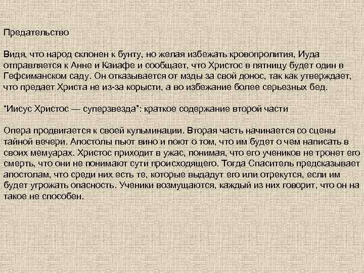 Предательство Видя, что народ склонен к бунту, но желая избежать кровопролития, Иуда отправляется к