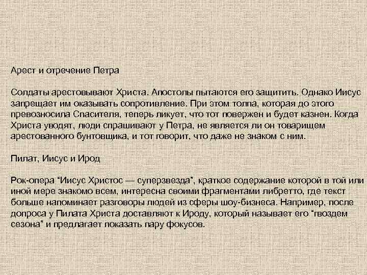 Арест и отречение Петра Солдаты арестовывают Христа. Апостолы пытаются его защитить. Однако Иисус запрещает