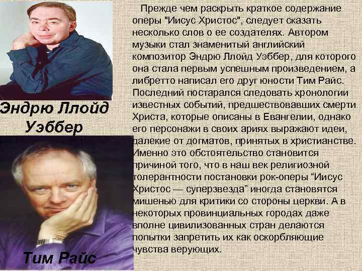Эндрю Ллойд Уэббер Тим Райс Прежде чем раскрыть краткое содержание оперы "Иисус Христос", следует
