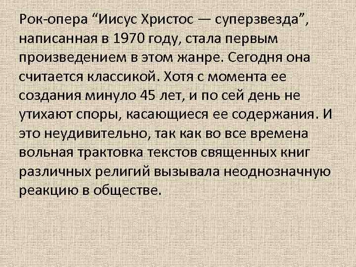 Рок-опера “Иисус Христос — суперзвезда”, написанная в 1970 году, стала первым произведением в этом