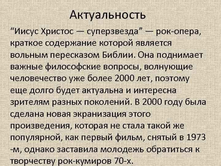 Актуальность “Иисус Христос — суперзвезда” — рок-опера, краткое содержание которой является вольным пересказом Библии.
