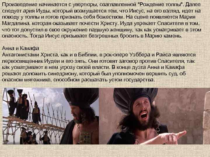 Произведение начинается с увертюры, озаглавленной "Рождение толпы". Далее следует ария Иуды, который возмущается тем,