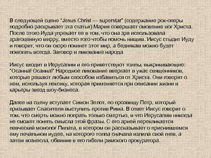 В следующей сцене “Jesus Christ — superstar” (содержание рок-оперы подробно раскрывает эта статья) Мария