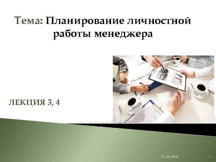 Тема: Планирование личностной работы менеджера ЛЕКЦИЯ 3, 4 12. 02. 2018 1 