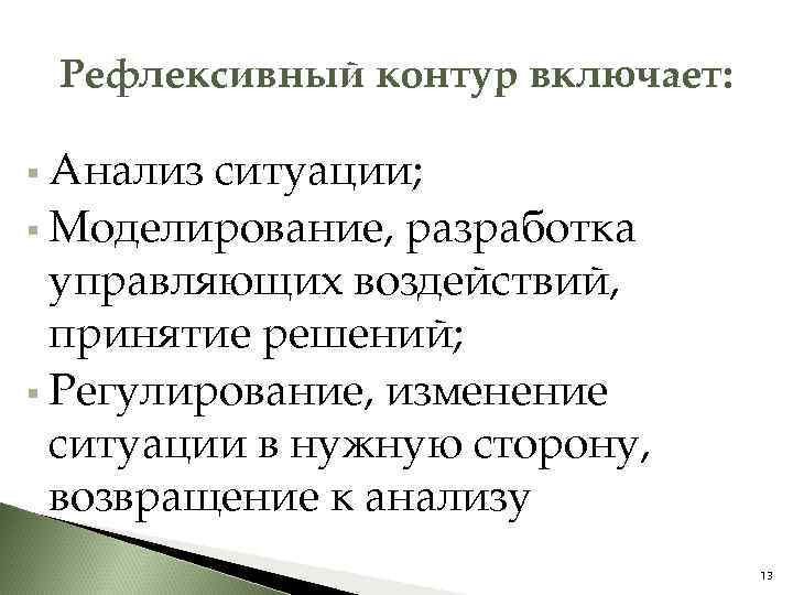 Рефлексивный контур включает: § Анализ ситуации; § Моделирование, разработка управляющих воздействий, принятие решений; §