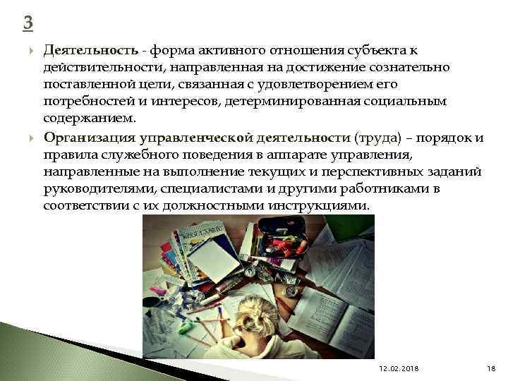 3 Деятельность - форма активного отношения субъекта к действительности, направленная на достижение сознательно поставленной