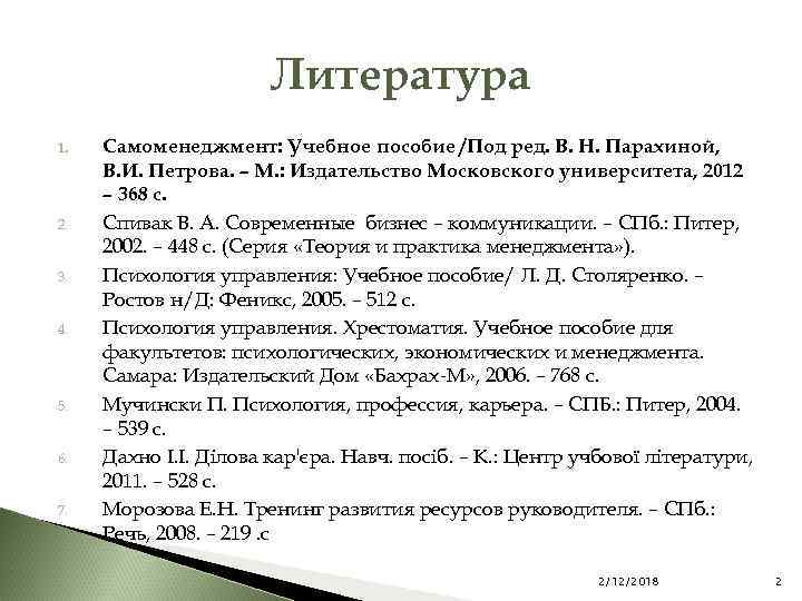 Литература 1. 2. 3. 4. 5. 6. 7. Самоменеджмент: Учебное пособие /Под ред. В.