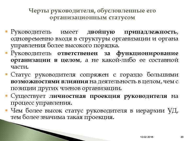 Состояние руководителя