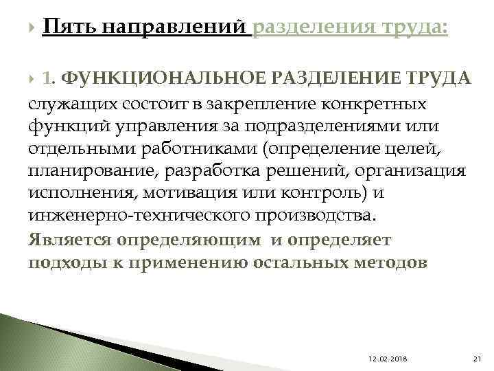  Пять направлений разделения труда: 1. ФУНКЦИОНАЛЬНОЕ РАЗДЕЛЕНИЕ ТРУДА служащих состоит в закрепление конкретных