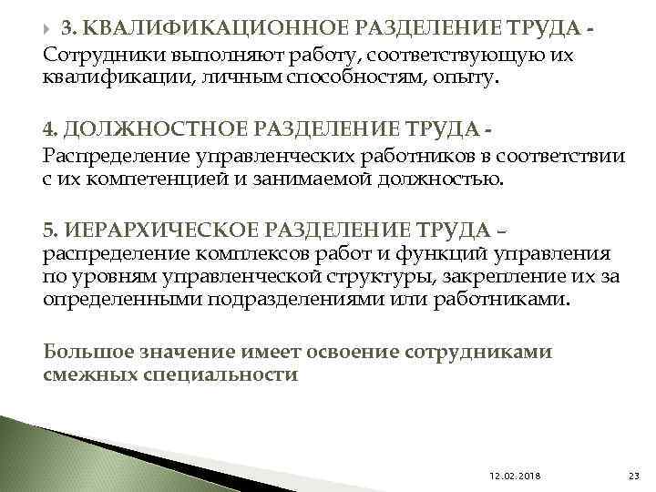 3. КВАЛИФИКАЦИОННОЕ РАЗДЕЛЕНИЕ ТРУДА Сотрудники выполняют работу, соответствующую их квалификации, личным способностям, опыту. 4.