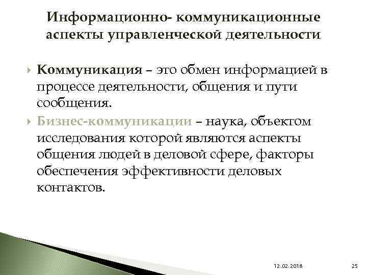 Информационно- коммуникационные аспекты управленческой деятельности Коммуникация – это обмен информацией в процессе деятельности, общения