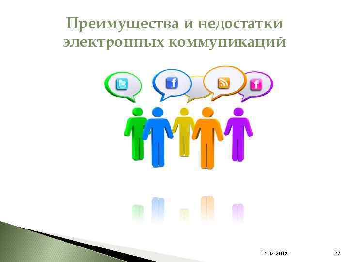 Преимущества и недостатки электронных коммуникаций 12. 02. 2018 27 