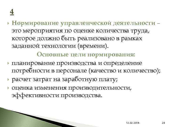 4 Нормирование управленческой деятельности – это мероприятия по оценке количества труда, которое должно быть
