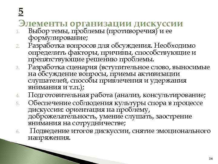 5 Элементы организации дискуссии 1. 2. 3. 4. 5. 6. Выбор темы, проблемы (противоречия)